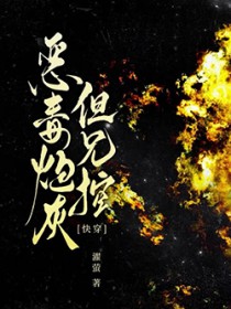 恶毒炮灰，但兄控[快穿]